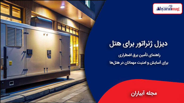 دیزل ژنراتور برای هتل