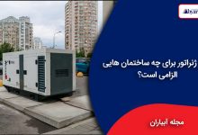 دیزل ژنراتور برای چه ساختمان هایی الزامی است؟