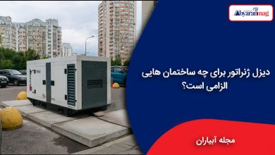 دیزل ژنراتور برای چه ساختمان هایی الزامی است؟