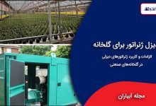 دیزل ژنراتور برای گلخانه