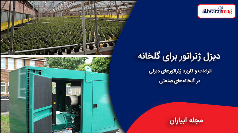 دیزل ژنراتور برای گلخانه