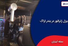 دیزل ژنراتور در اراک