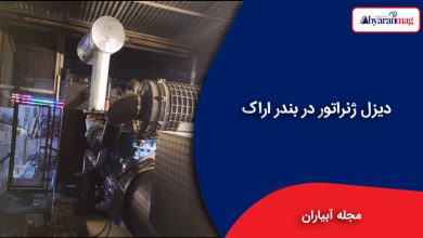 دیزل ژنراتور در اراک