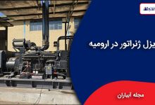 دیزل ژنراتور در ارومیه