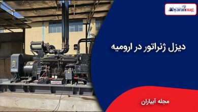 دیزل ژنراتور در ارومیه