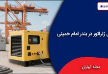 دیزل ژنراتور در بندر امام خمینی