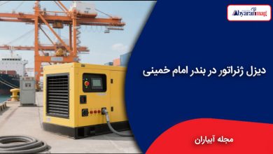 دیزل ژنراتور در بندر امام خمینی