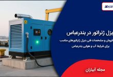 دیزل ژنراتور در بندرعباس