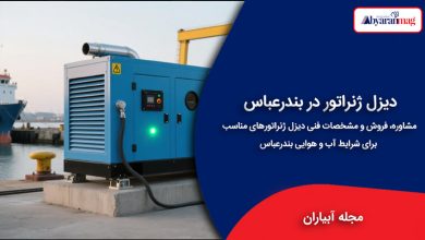 دیزل ژنراتور در بندرعباس