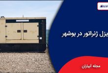 دیزل ژنراتور در بوشهر
