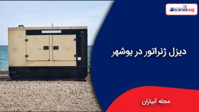 دیزل ژنراتور در بوشهر