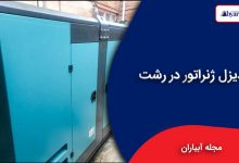 دیزل ژنراتور رشت