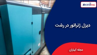 دیزل ژنراتور رشت