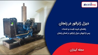 دیزل ژنراتور در زنجان