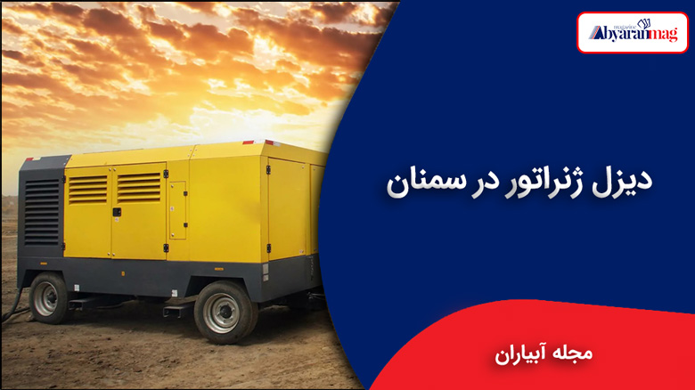 دیزل ژنراتور در سمنان