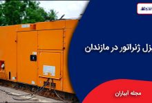 دیزل ژنراتور در مازندران