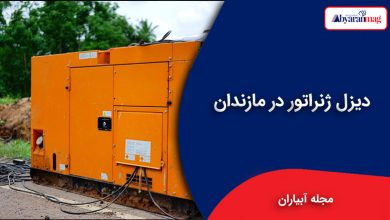 دیزل ژنراتور در مازندران