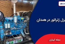 دیزل ژنراتور در همدان