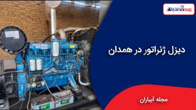 دیزل ژنراتور در همدان