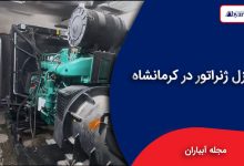 دیزل ژنراتور در کرمانشاه