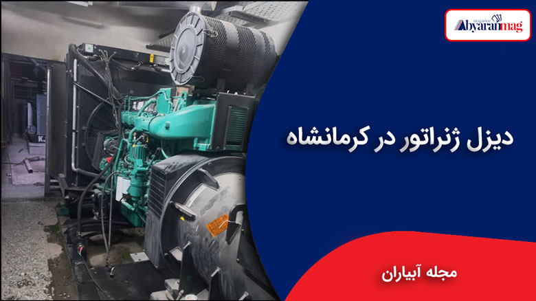 دیزل ژنراتور در کرمانشاه