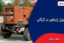 دیزل ژنراتور گرگان