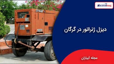 دیزل ژنراتور گرگان