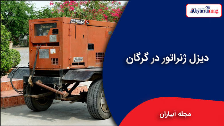 دیزل ژنراتور گرگان