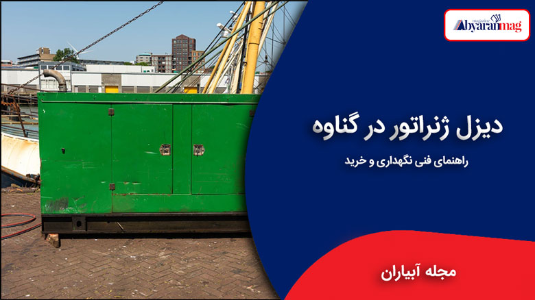 دیزل ژنراتور گناوه