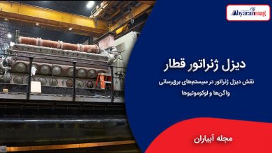 دیزل ژنراتور قطار