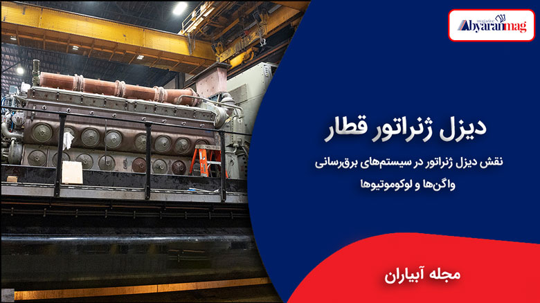 دیزل ژنراتور قطار