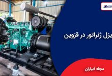 دیزل ژنراتور در قزوین