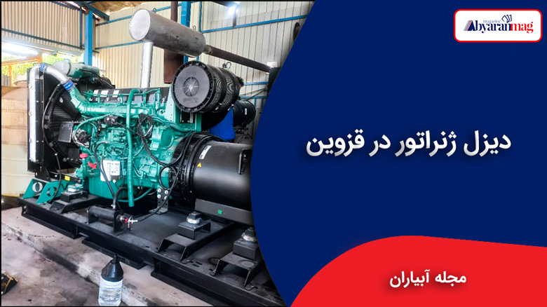 دیزل ژنراتور در قزوین