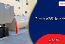 سوخت دیزل ژنراتور چیست