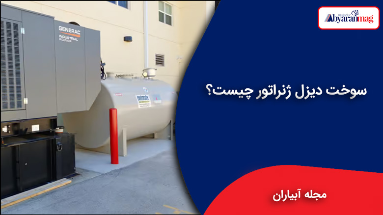 سوخت دیزل ژنراتور چیست