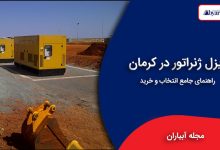 دیزل ژنراتور در کرمان