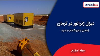 دیزل ژنراتور در کرمان