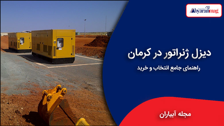 دیزل ژنراتور در کرمان