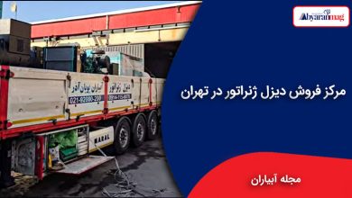 مرکز فروش دیزل ژنراتور در تهران