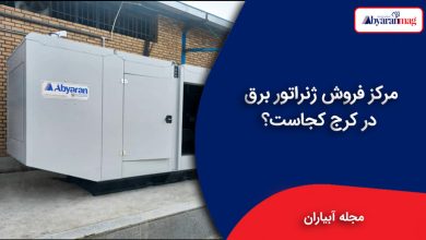مرکز فروش ژنراتور برق در کرج کجاست