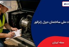 مقررات ملی ساختمان دیزل ژنراتور