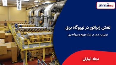 نقش ژنراتور در نیروگاه برق چیست