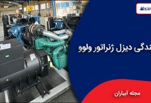 نمایندگی دیزل ژنراتور ولوو