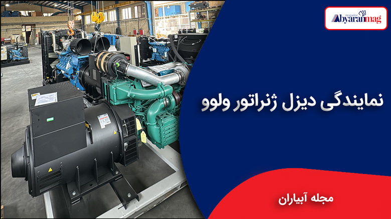 نمایندگی دیزل ژنراتور ولوو