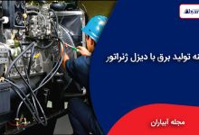 هزینه تولید برق با دیزل ژنراتور