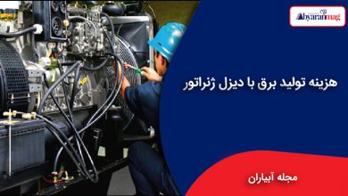 هزینه تولید برق با دیزل ژنراتور