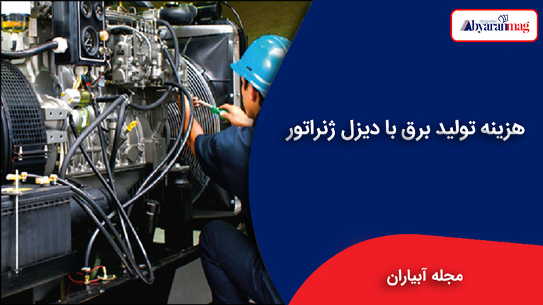 هزینه تولید برق با دیزل ژنراتور