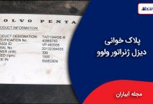 پلاک خوانی دیزل ژنراتور ولوو