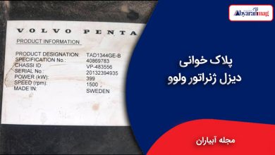 پلاک خوانی دیزل ژنراتور ولوو