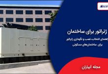 ژنراتور برای ساختمان